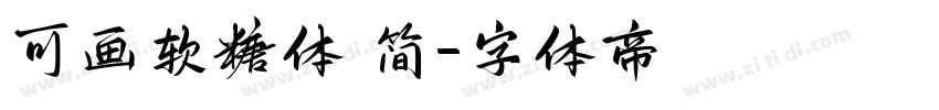 可画软糖体 简字体转换